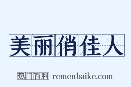 美丽俏佳人是什么意思的图片